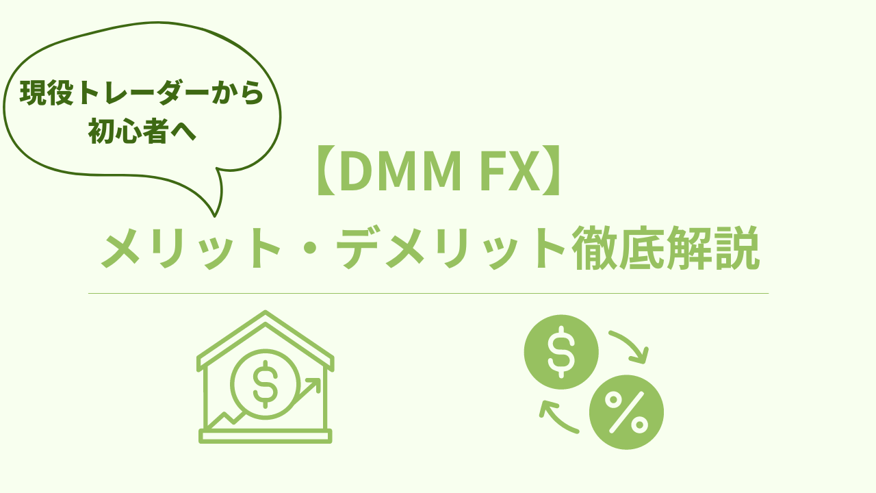 DMM FXメリット・デメリット