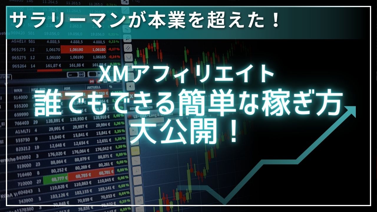 XMアフィリエイトマニュアル大公開